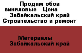 Продам обои виниловые › Цена ­ 500 - Забайкальский край Строительство и ремонт » Материалы   . Забайкальский край